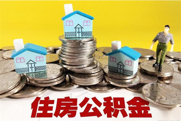 随县离职了公积金什么时候能取（离职后住房公积金啥时候能取出来）