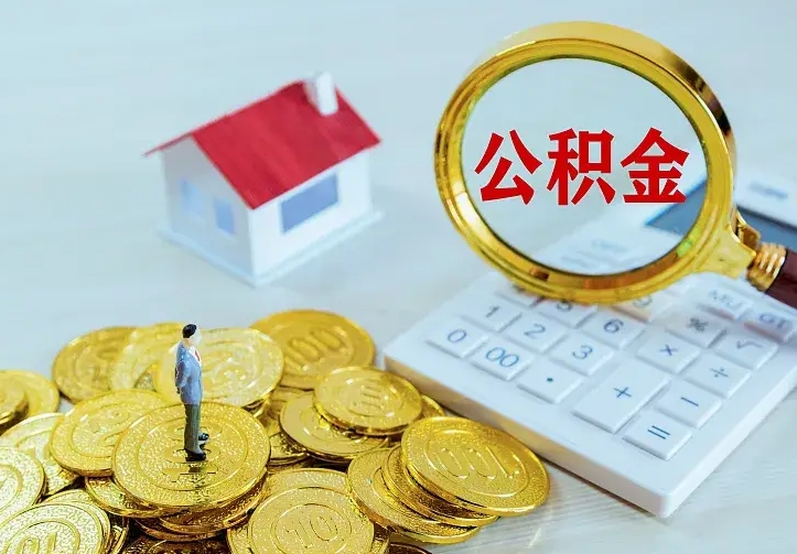 随县离职取住房公积金（离职 取公积金）