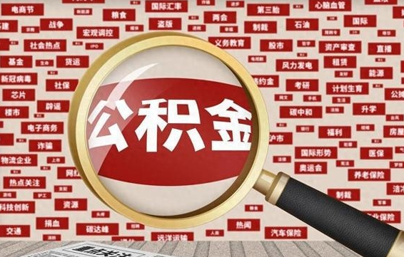 随县怎样取封存的公积金（怎么提取封存状态的公积金）