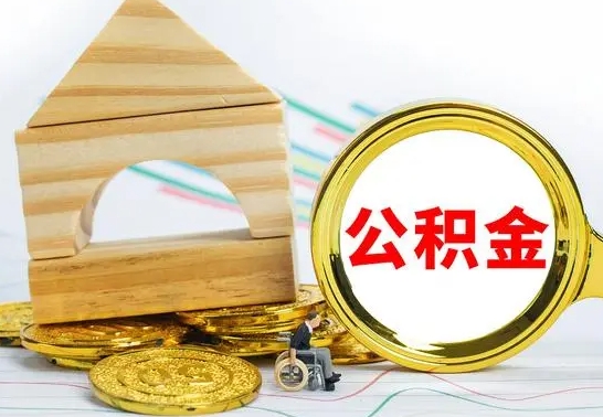 随县离职了公积金什么时候能取（离职后住房公积金啥时候能取出来）